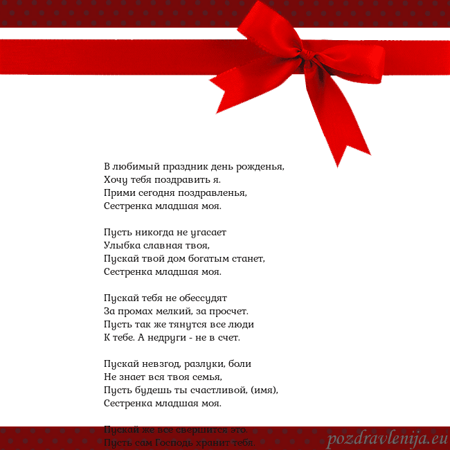 Открытка с красным бантом В любимый праздник день рожденья,
Хочу тебя поздра Открытка с красным бантом