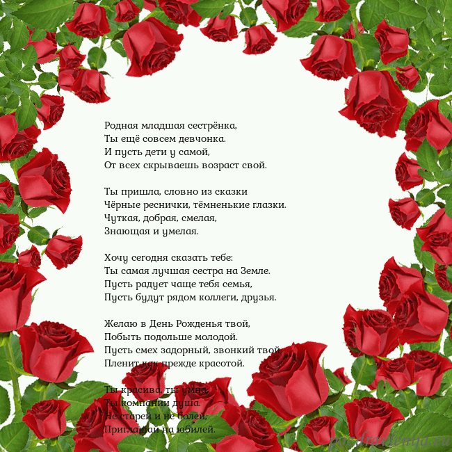 Открытка с красными розами Родная младшая сестрёнка,
Ты ещё совсем девчонка. Открытка с красными розами