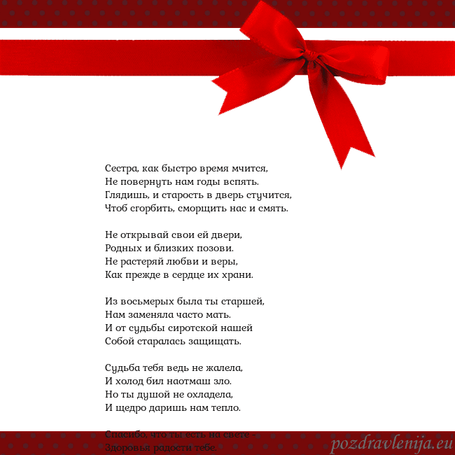 Открытка с красным бантом Сестра, как быстро время мчится,
Не повернуть нам Открытка с красным бантом