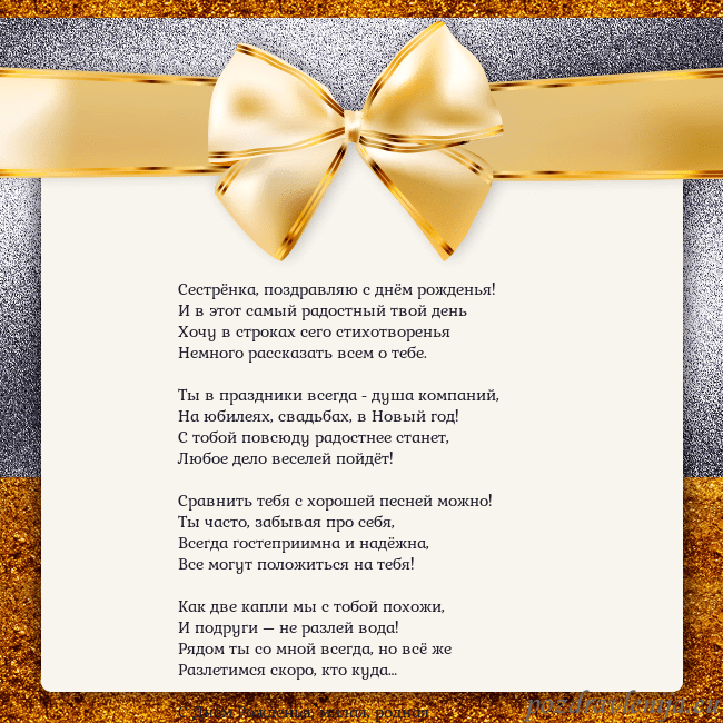 Открытка с большим золотым бантом Сестрёнка, поздравляю с днём рожденья!
И в этот са Открытка с большим золотым бантом