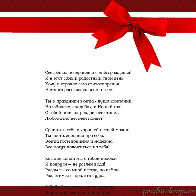Открытка с красным бантом Сестрёнка, поздравляю с днём рожденья!
И в этот са Открытка с красным бантом