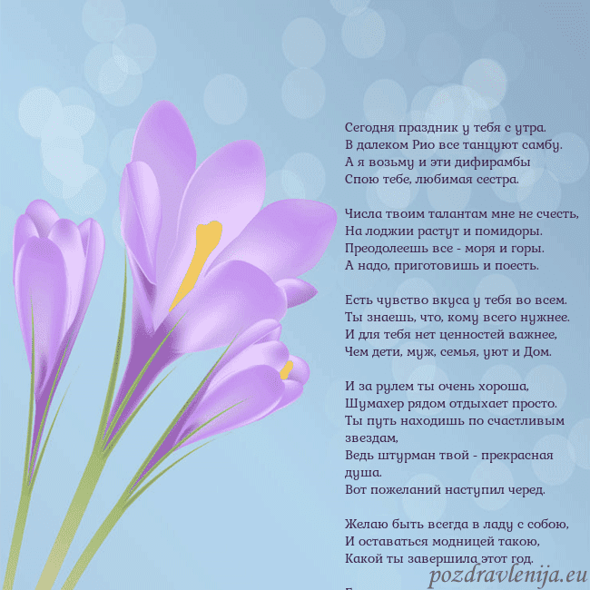 Открытка с крокусом Сегодня праздник у тебя с утра.
В далеком Рио все Открытка с крокусом