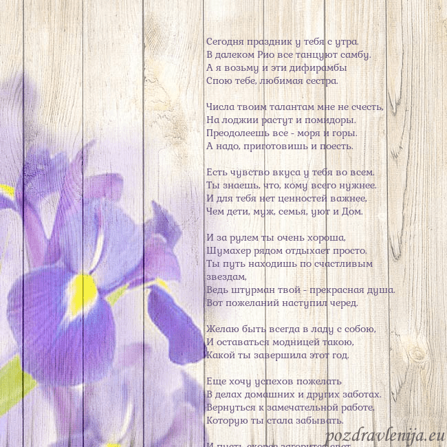Открытка с ирисами Сегодня праздник у тебя с утра.
В далеком Рио все Открытка с ирисами