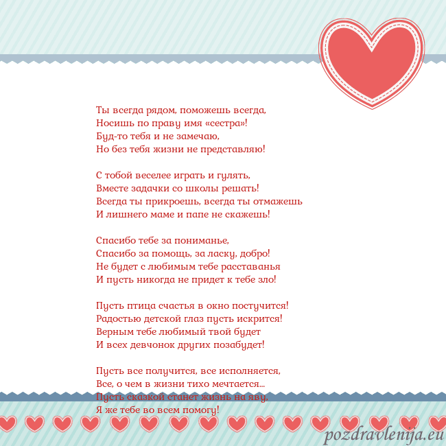 Открытка с сердечками 3 Ты всегда рядом, поможешь всегда,
Носишь по праву Открытка с сердечками 3