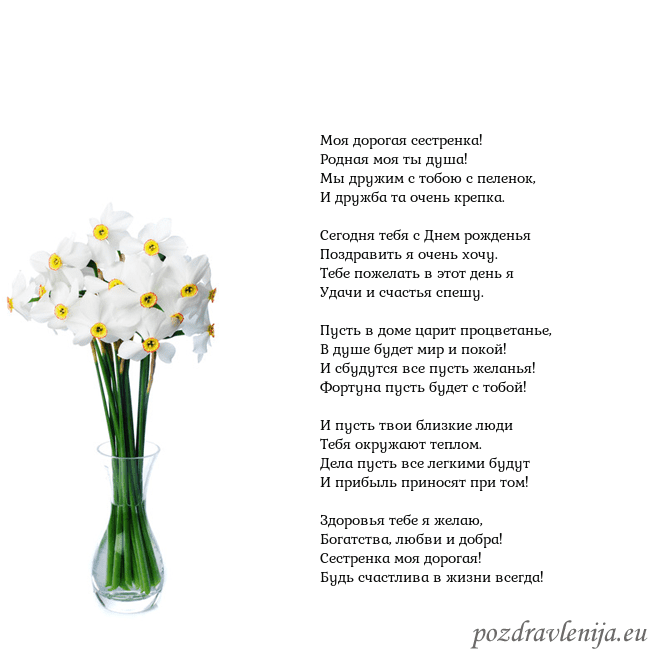 Открытка с нарциссами Моя дорогая сестренка!
Родная моя ты душа!
Мы друж Открытка с нарциссами