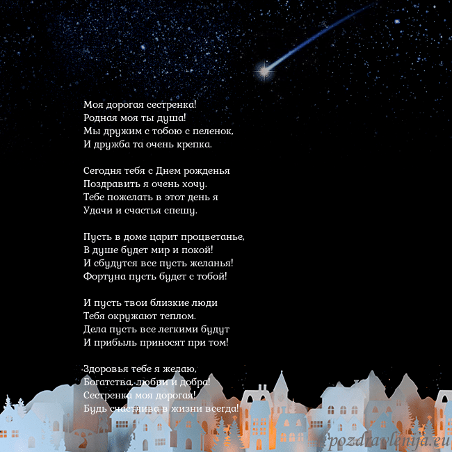 Открытка с кометой Моя дорогая сестренка!
Родная моя ты душа!
Мы друж Открытка с кометой