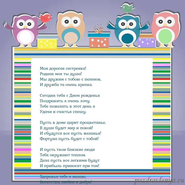 Открытка с совами Моя дорогая сестренка!
Родная моя ты душа!
Мы друж Открытка с совами