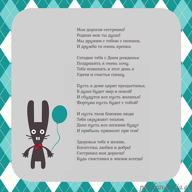 Открытка с зайчиком Моя дорогая сестренка!
Родная моя ты душа!
Мы друж Открытка с зайчиком