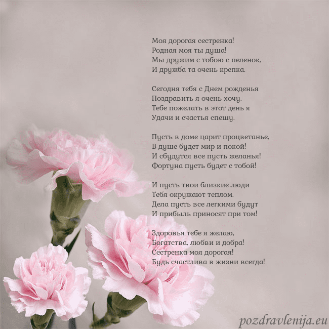 Открытка с розовыми гвоздиками Моя дорогая сестренка!
Родная моя ты душа!
Мы друж Открытка с розовыми гвоздиками