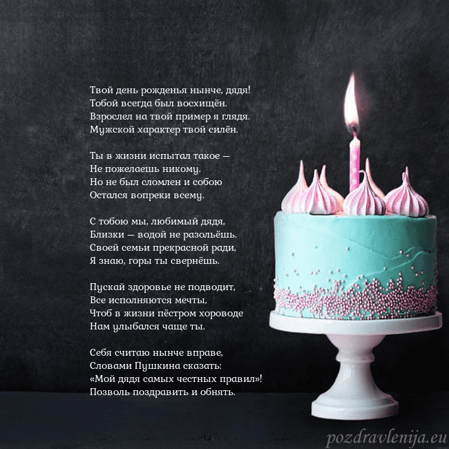 Открытка на день рождения с тортом и свечкой Твой день рожденья нынче, дядя!
Тобой всегда был в Открытка на день рождения с тортом и свечкой