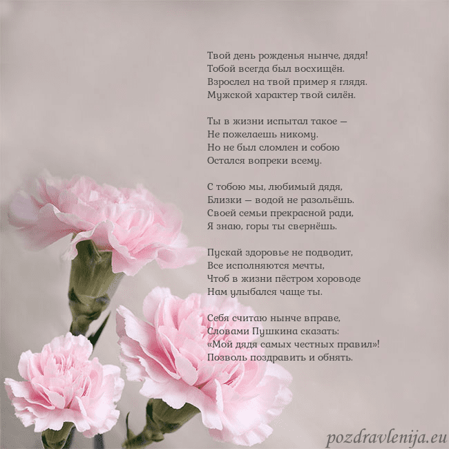 Открытка с розовыми гвоздиками Твой день рожденья нынче, дядя!
Тобой всегда был в Открытка с розовыми гвоздиками
