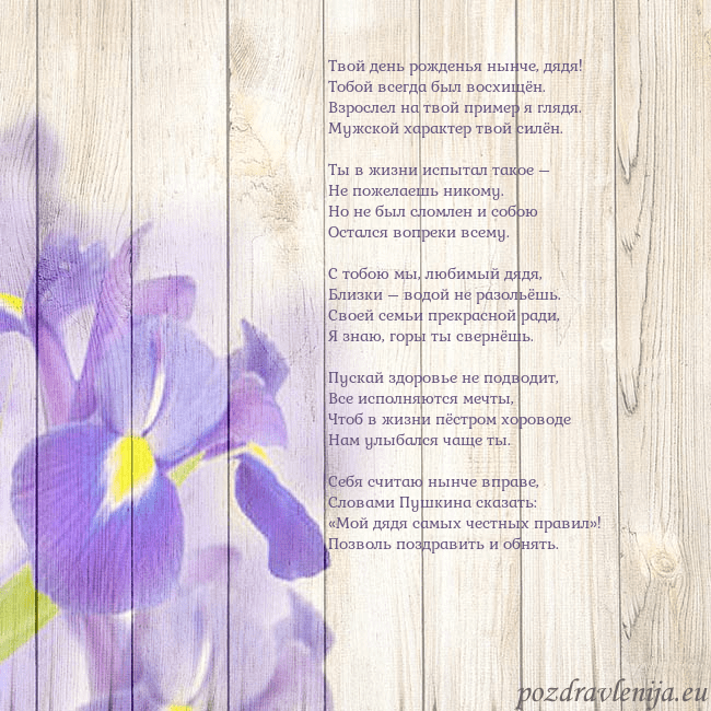 Открытка с ирисами Твой день рожденья нынче, дядя!
Тобой всегда был в Открытка с ирисами