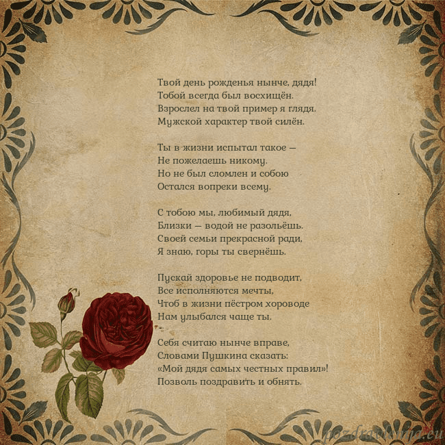 Открытка с винтажной розой Твой день рожденья нынче, дядя!
Тобой всегда был в Открытка с винтажной розой
