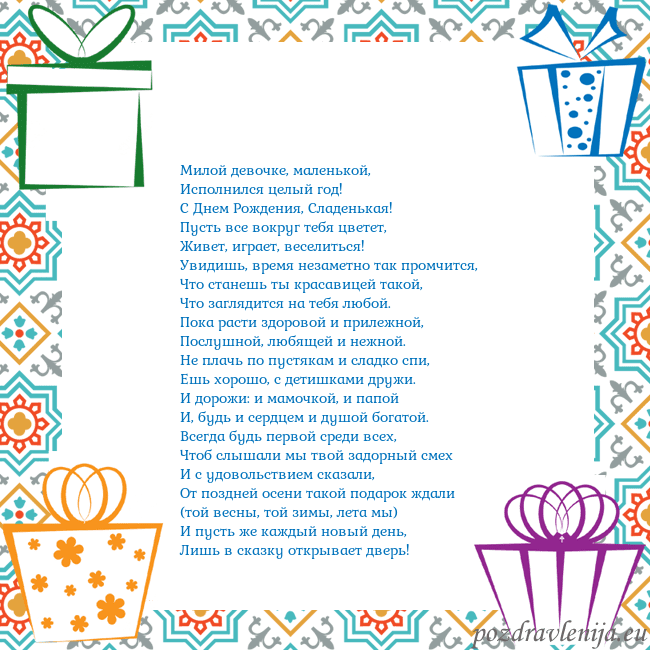 Открытка с подарками Милой девочке, маленькой,
Исполнился целый год!
Открытка с подарками