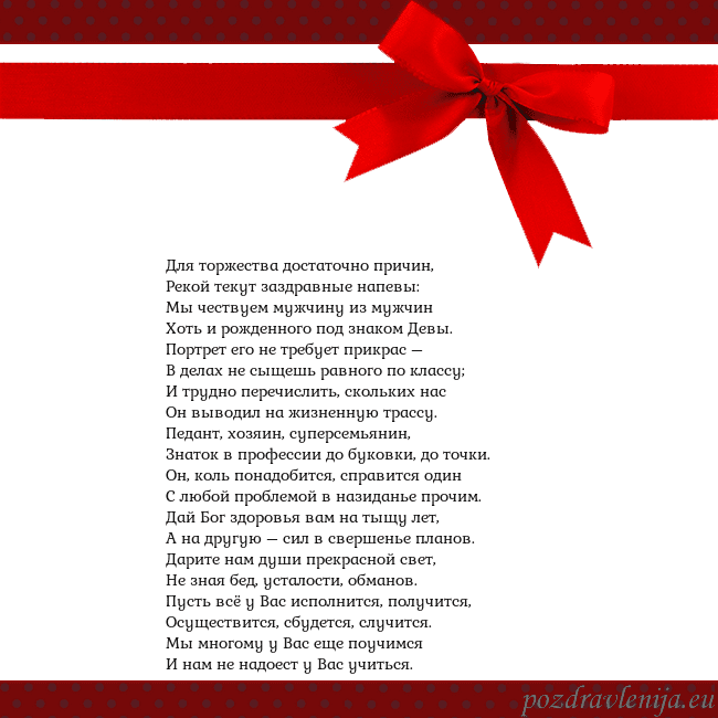 Открытка с красным бантом Для торжества достаточно причин,
Рекой текут заздр Открытка с красным бантом