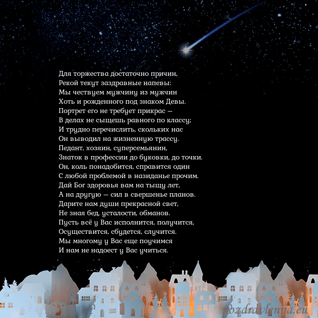 Открытка с кометой Для торжества достаточно причин,
Рекой текут заздр Открытка с кометой