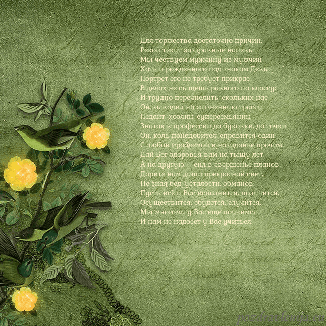 Зеленая открытка с желтыми цветами Для торжества достаточно причин,
Рекой текут заздр Зеленая открытка с желтыми цветами