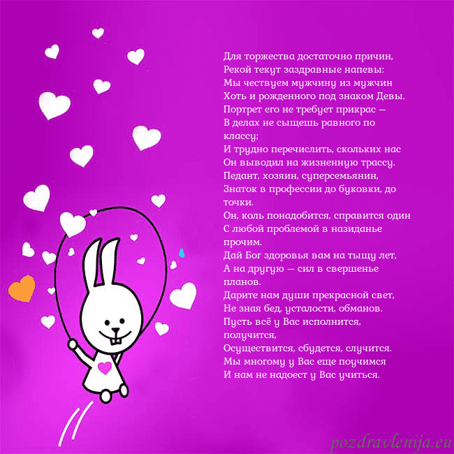 Открытка с забавным зайчиком Для торжества достаточно причин,
Рекой текут заздр Открытка с забавным зайчиком