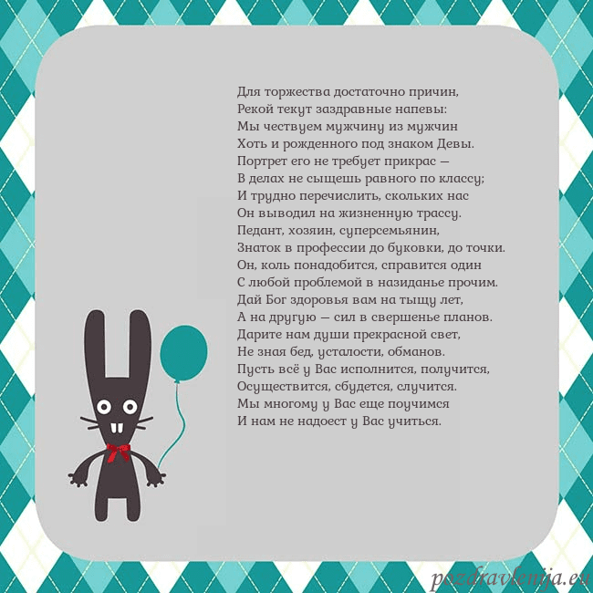 Открытка с зайчиком Для торжества достаточно причин,
Рекой текут заздр Открытка с зайчиком