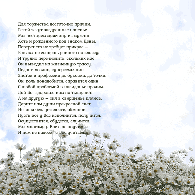 Открытка с ромашками Для торжества достаточно причин,
Рекой текут заздр Открытка с ромашками