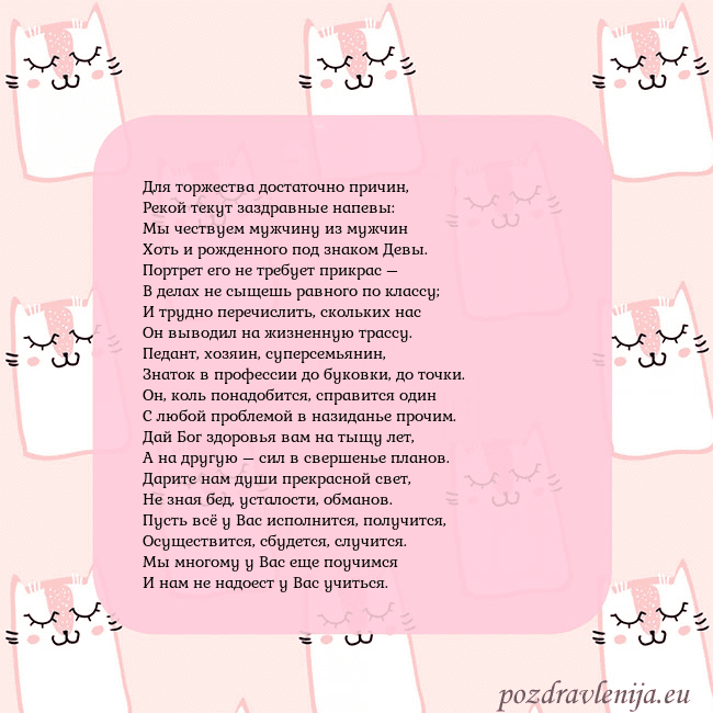 Розовая открытка с забавными кошками Для торжества достаточно причин,
Рекой текут заздр Розовая открытка с забавными кошками