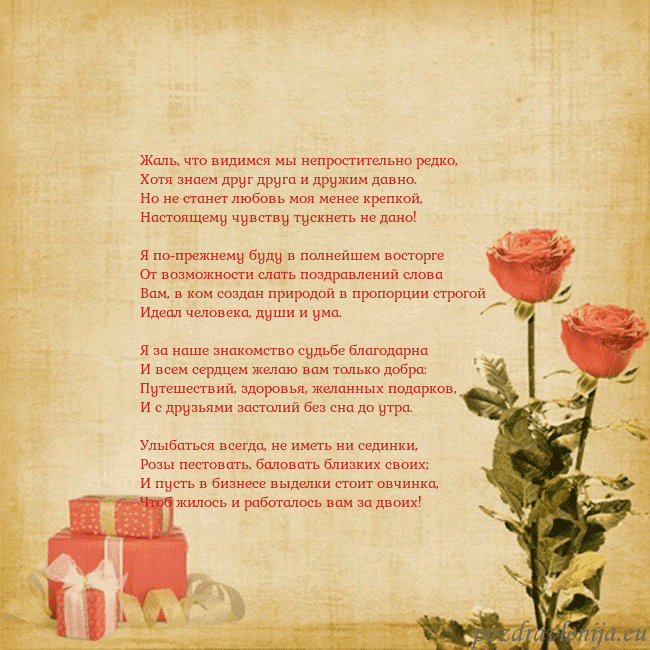Открытка с розами и подарками Жаль, что видимся мы непростительно редко,
Хотя зн Открытка с розами и подарками