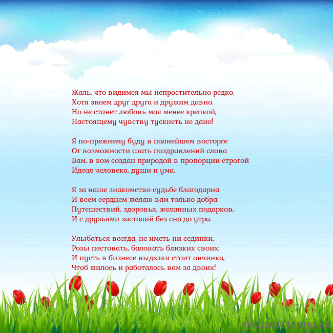 Открытка с тюльпанами Жаль, что видимся мы непростительно редко,
Хотя зн Открытка с тюльпанами