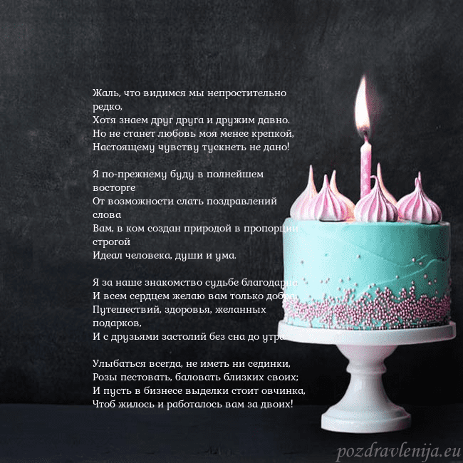 Открытка на день рождения с тортом и свечкой Жаль, что видимся мы непростительно редко,
Хотя зн Открытка на день рождения с тортом и свечкой