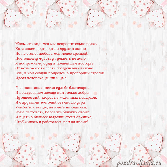 Открытка с белыми сердечками Жаль, что видимся мы непростительно редко,
Хотя зн Открытка с белыми сердечками