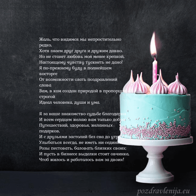 Открытка на день рождения с тортом и свечкой Жаль, что видимся мы непростительно редко,
Хотя зн Открытка на день рождения с тортом и свечкой