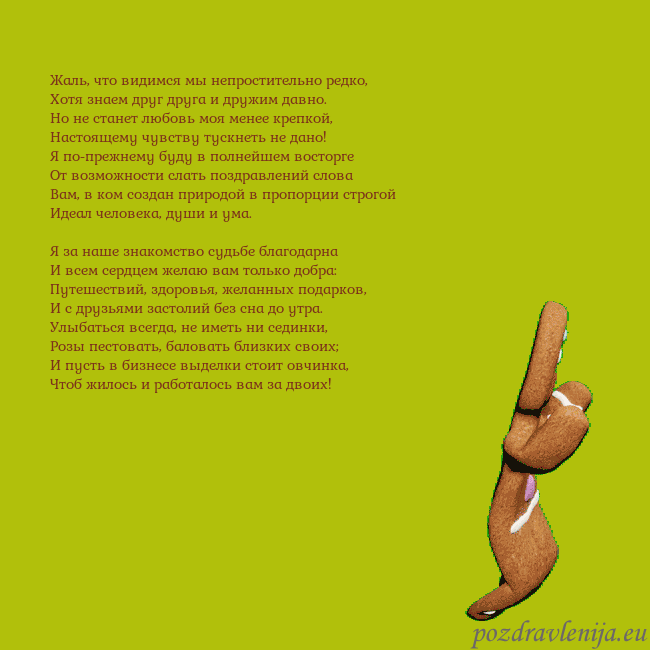 Электронная анимированная открытка с танцующими пряниками Жаль, что видимся мы непростительно редко,
Хотя зн Электронная анимированная открытка с танцующими пряниками