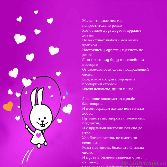 Открытка с забавным зайчиком Жаль, что видимся мы непростительно редко,
Хотя зн Открытка с забавным зайчиком