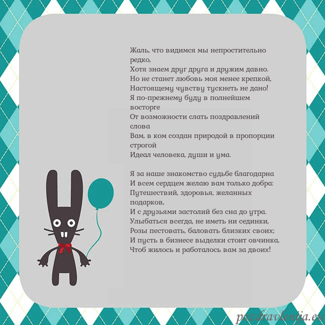 Открытка с зайчиком Жаль, что видимся мы непростительно редко,
Хотя зн Открытка с зайчиком