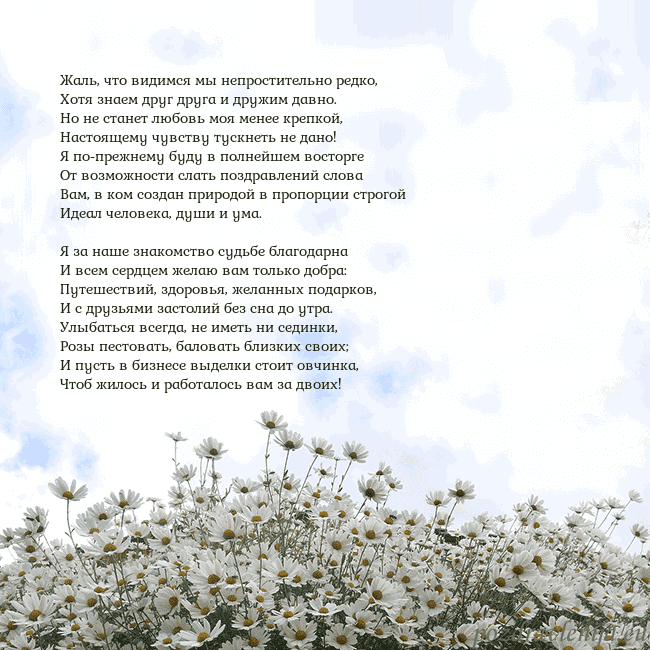 Открытка с ромашками Жаль, что видимся мы непростительно редко,
Хотя зн Открытка с ромашками