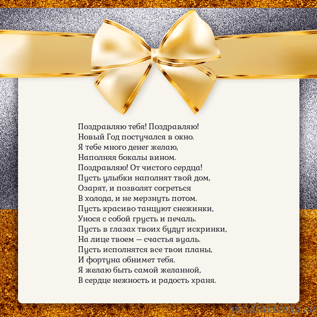 Открытка с большим золотым бантом Поздравляю тебя! Поздравляю!
Новый Год постучался Открытка с большим золотым бантом
