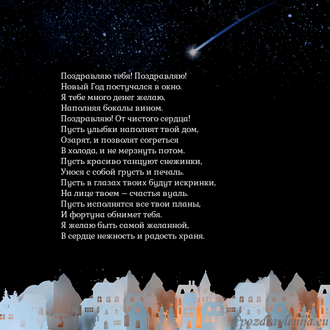 Открытка с кометой Поздравляю тебя! Поздравляю!
Новый Год постучался Открытка с кометой