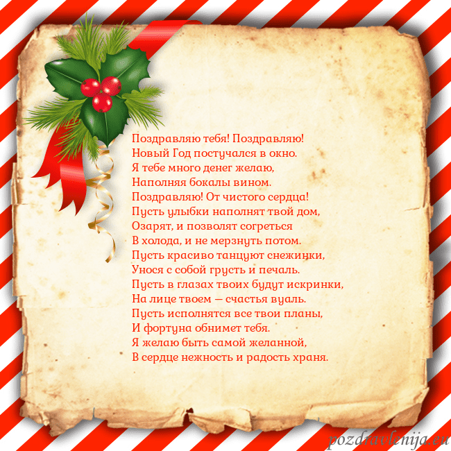 Рождественская открытка с ягодами Поздравляю тебя! Поздравляю!
Новый Год постучался Рождественская открытка с ягодами