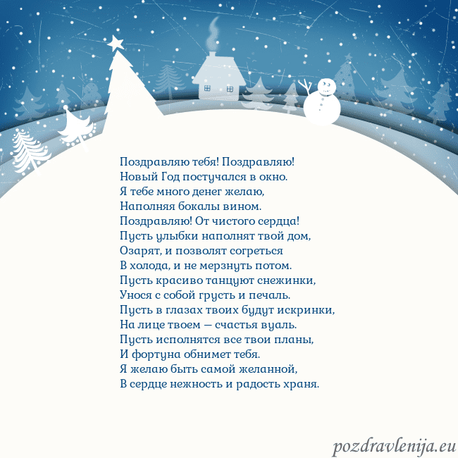 Рождественская открытка с голубым небом и белой деревней Поздравляю тебя! Поздравляю!
Новый Год постучался Рождественская открытка с голубым небом и белой деревней