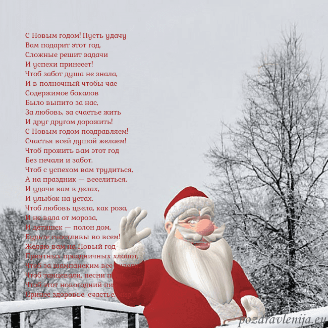 Открытка с Дедом Морозом и заснеженными деревьями С Новым годом! Пусть удачу
Вам подарит этот год,
С Открытка с Дедом Морозом и заснеженными деревьями