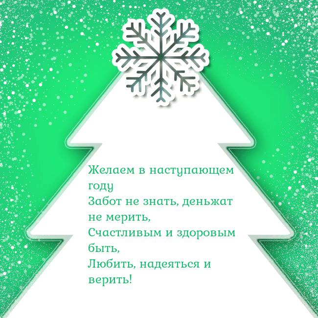 Новогодняя открытка с большой белой елкой на зеленом фоне