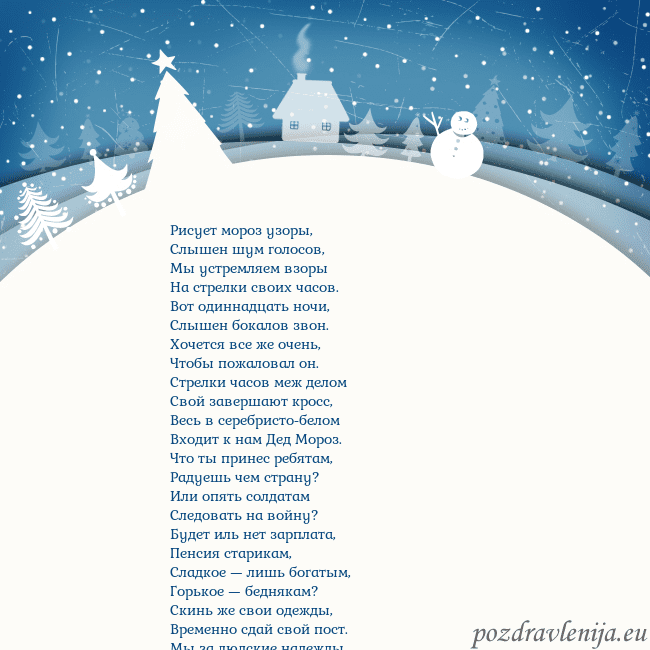 Рождественская открытка с голубым небом и белой деревней Рисует мороз узоры,
Слышен шум голосов,
Мы устре Рождественская открытка с голубым небом и белой деревней