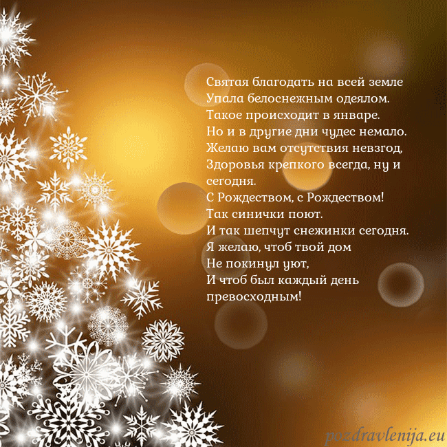 Открытка с елочкой из снежинок Святая благодать на всей земле
Упала белоснежным Открытка с елочкой из снежинок