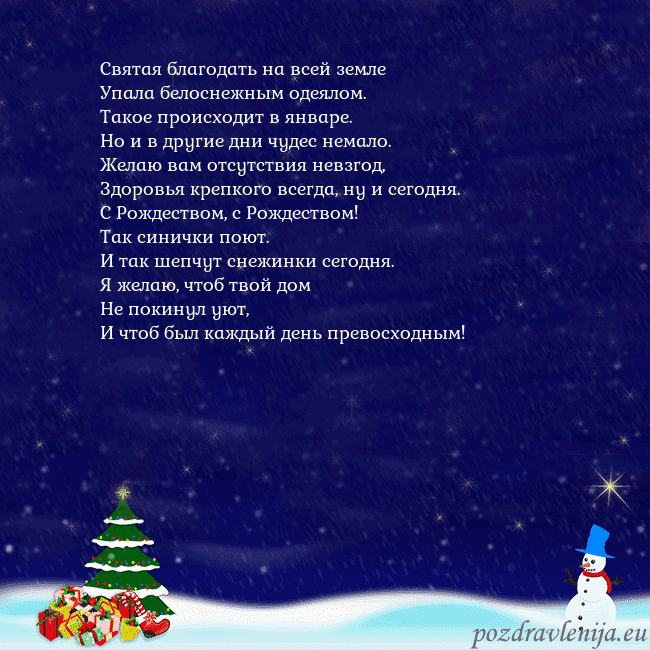Открытка со снеговиком, елкой и подарками Святая благодать на всей земле
Упала белоснежным Открытка со снеговиком, елкой и подарками