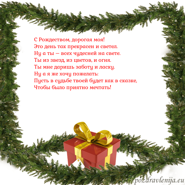 Новогодняя открытка с еловыми ветками и подарком С Рождеством, дорогая моя!
Это день так прекрасен Новогодняя открытка с еловыми ветками и подарком