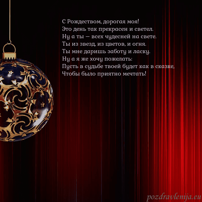Красная открытка с роскошной елочной игрушкой С Рождеством, дорогая моя!
Это день так прекрасен Красная открытка с роскошной елочной игрушкой