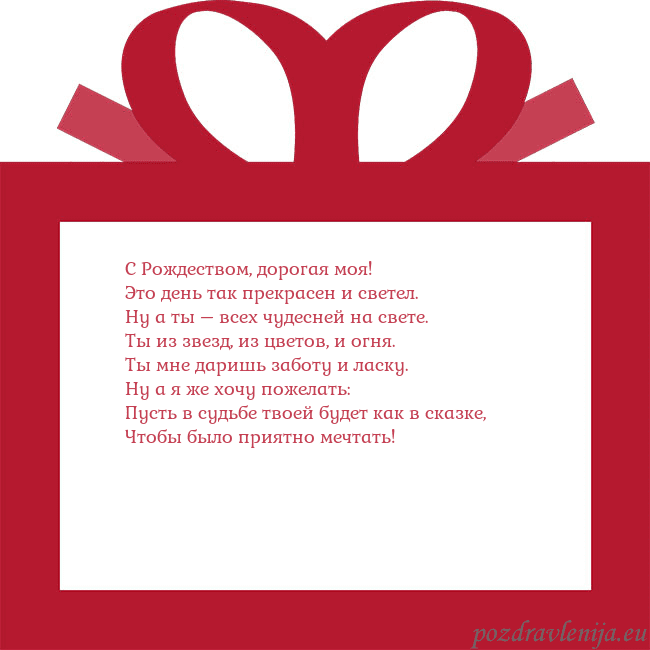 Открытка - красный подарок С Рождеством, дорогая моя!
Это день так прекрасен Открытка - красный подарок