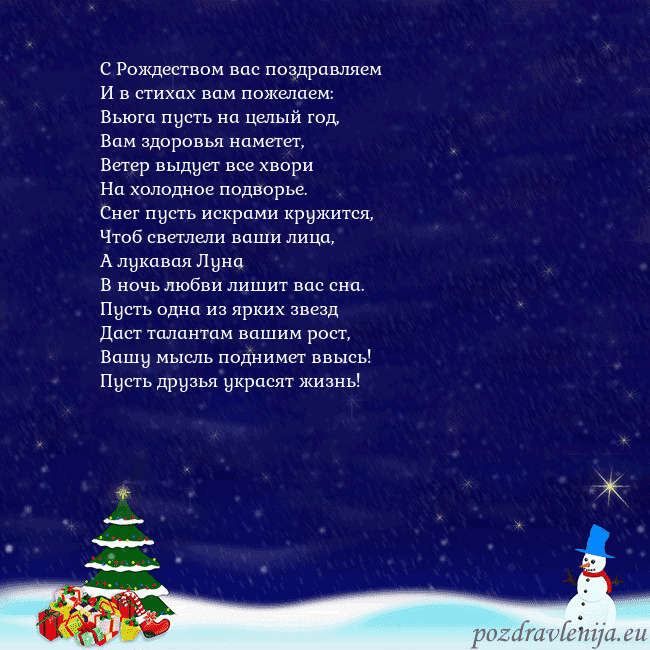 Открытка со снеговиком, елкой и подарками С Рождеством вас поздравляем
И в стихах вам пожел Открытка со снеговиком, елкой и подарками