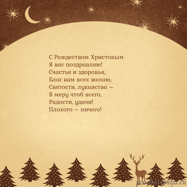 Рождественская открытка с луной и звездами С Рождеством Христовым
Я вас поздравляю!
Счастья Рождественская открытка с луной и звездами