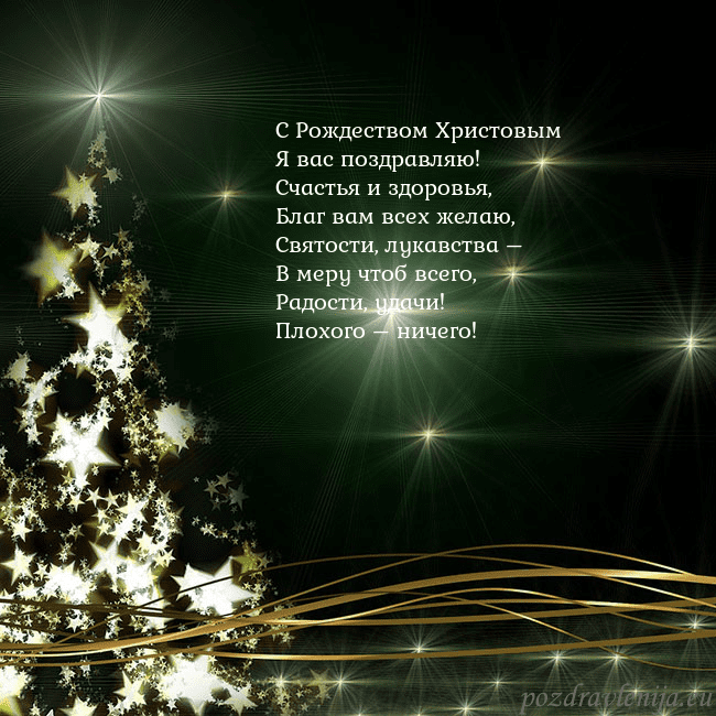 Зеленая рождественская открытка с золотой сияющей елкой С Рождеством Христовым
Я вас поздравляю!
Счастья Зеленая рождественская открытка с золотой сияющей елкой