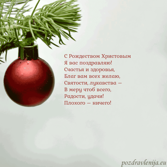 Открытка с красной елочной игрушкой С Рождеством Христовым
Я вас поздравляю!
Счастья Открытка с красной елочной игрушкой
